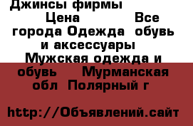 Джинсы фирмы “ CARRERA “. › Цена ­ 1 000 - Все города Одежда, обувь и аксессуары » Мужская одежда и обувь   . Мурманская обл.,Полярный г.